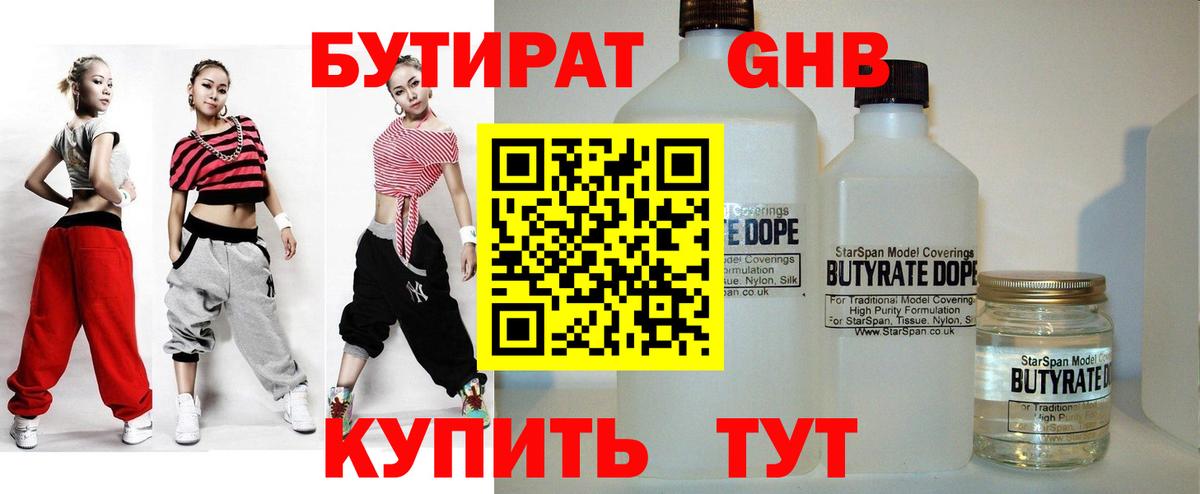 Бутират  Вход с VPN  Дивногорск  БУТИРАТ бутандиол 