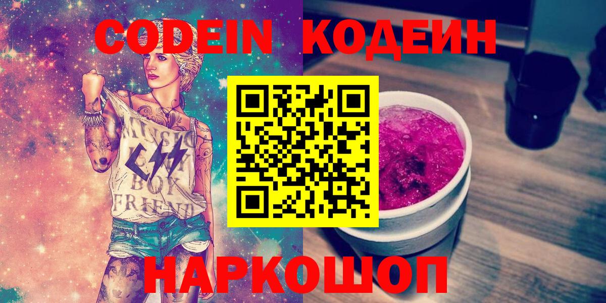 Кодеин Purple Drank  Вход с VPN  Дивногорск 